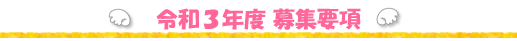 平成30年度募集要項