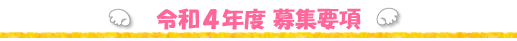募集要項