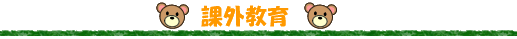 課外教育
