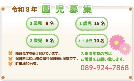 園児募集
